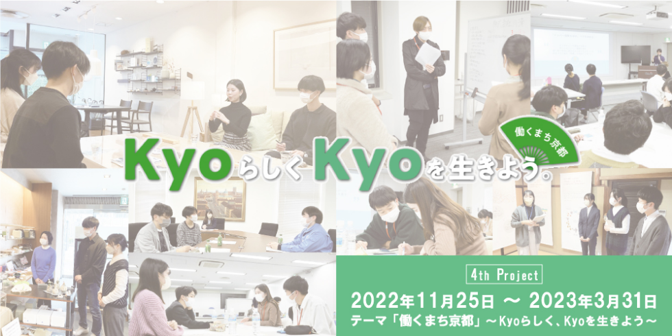 「働くまち京都」〜Kyoらしく、Kyoを生きよう〜