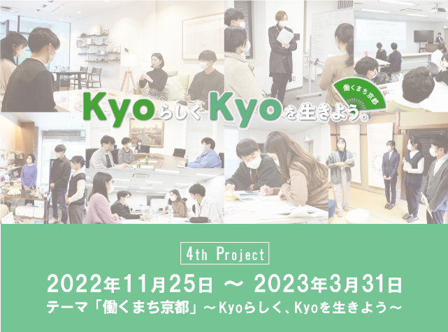 「働くまち京都」〜Kyoらしく、Kyoを生きよう〜