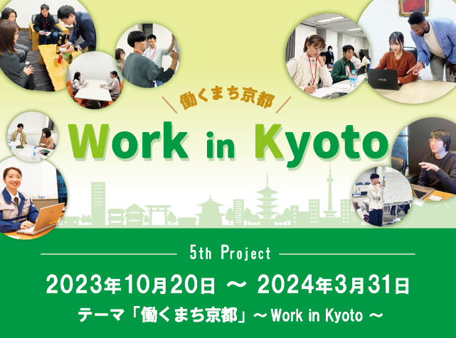 「働くまち京都」〜Work in kyoto〜