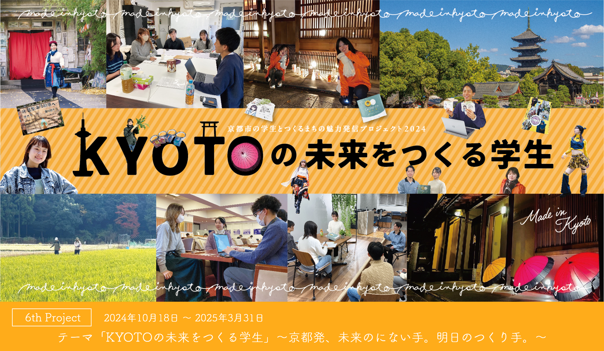 Kyotoのみらいをつくる学生
