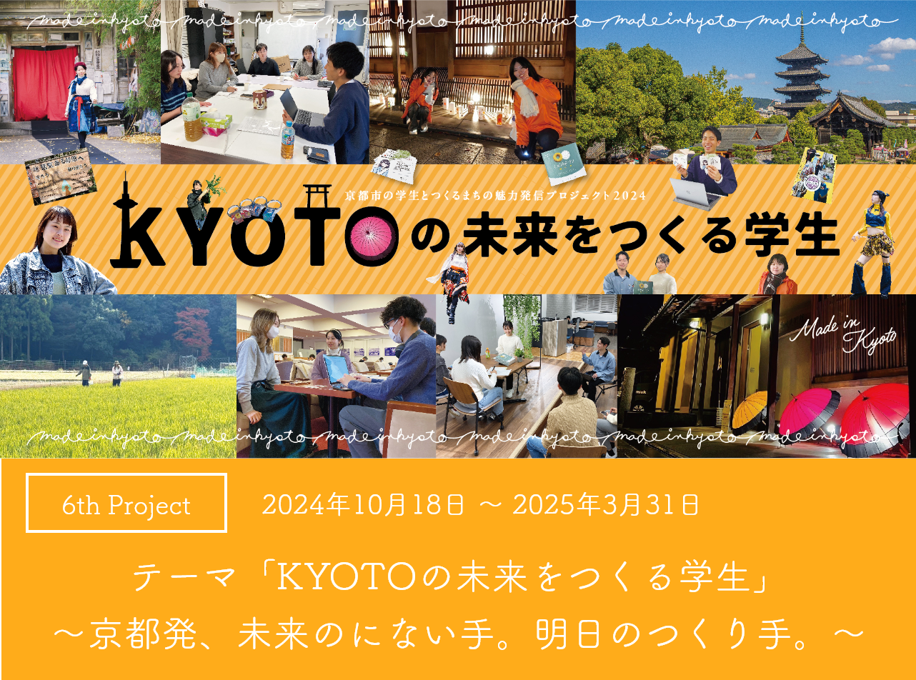 Kyotoのみらいをつくる学生