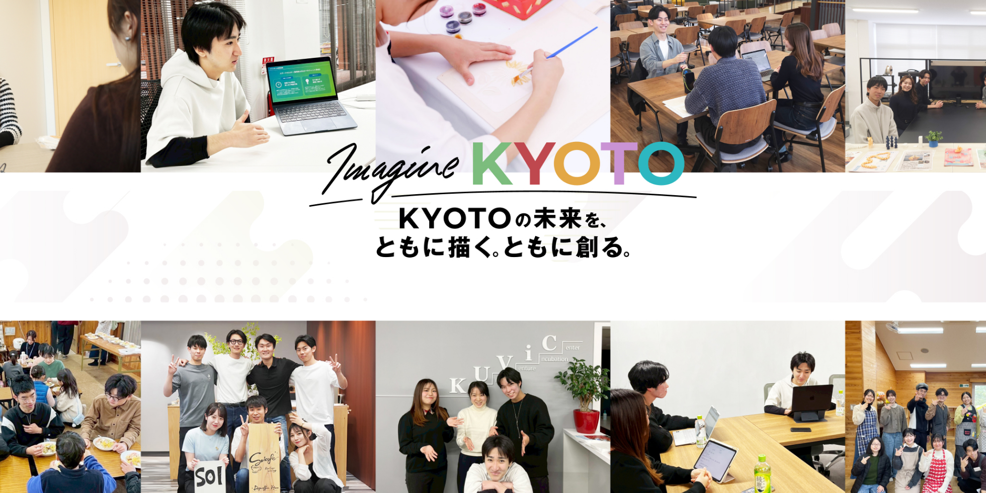 Imagine KYOTO.～KYOTOの未来を、ともに描くともに創る。～